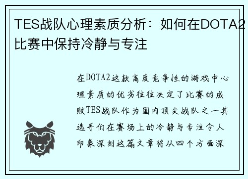 TES战队心理素质分析：如何在DOTA2比赛中保持冷静与专注