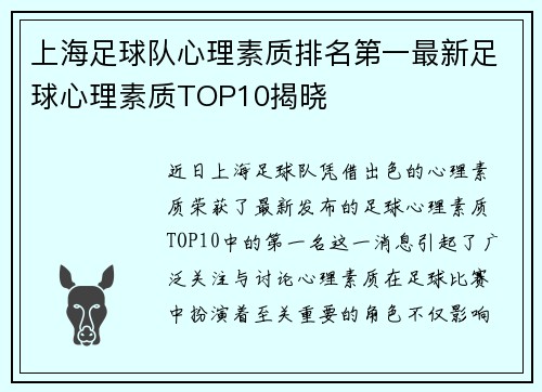 上海足球队心理素质排名第一最新足球心理素质TOP10揭晓