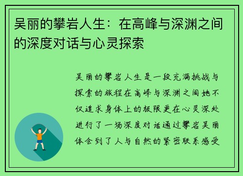 吴丽的攀岩人生：在高峰与深渊之间的深度对话与心灵探索