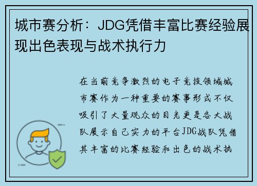 城市赛分析：JDG凭借丰富比赛经验展现出色表现与战术执行力
