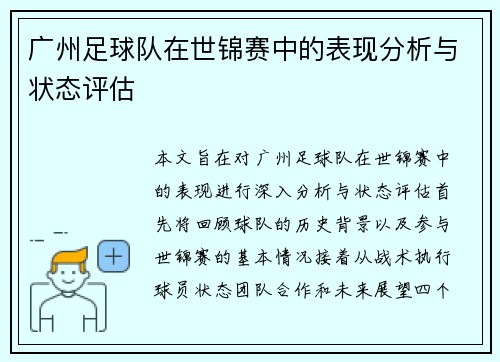 广州足球队在世锦赛中的表现分析与状态评估