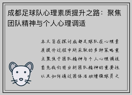 成都足球队心理素质提升之路：聚焦团队精神与个人心理调适