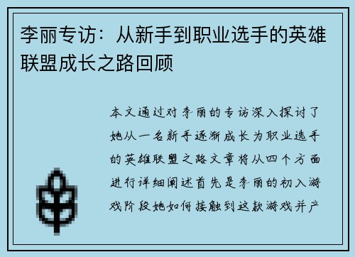 李丽专访：从新手到职业选手的英雄联盟成长之路回顾