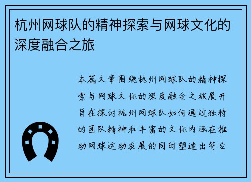 杭州网球队的精神探索与网球文化的深度融合之旅