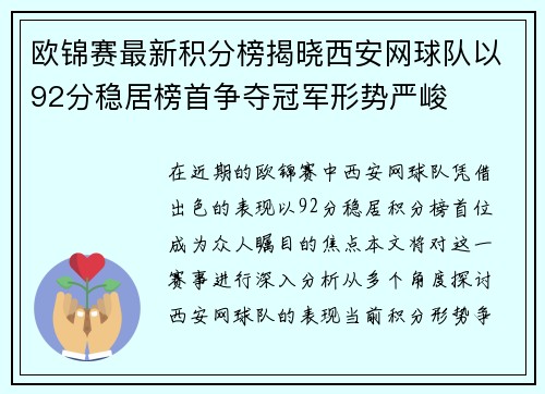 欧锦赛最新积分榜揭晓西安网球队以92分稳居榜首争夺冠军形势严峻