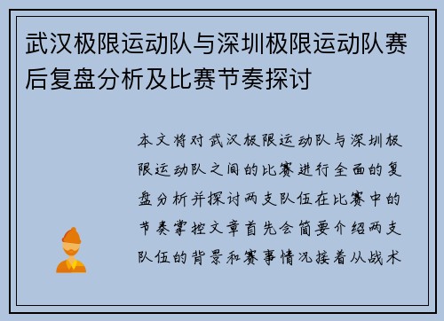 武汉极限运动队与深圳极限运动队赛后复盘分析及比赛节奏探讨