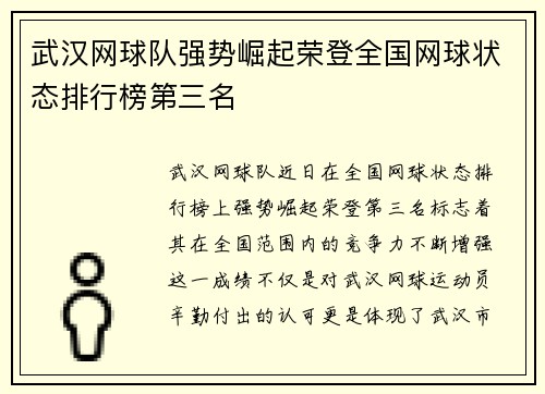 武汉网球队强势崛起荣登全国网球状态排行榜第三名