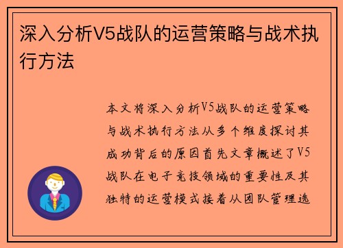 深入分析V5战队的运营策略与战术执行方法