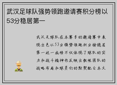 武汉足球队强势领跑邀请赛积分榜以53分稳居第一