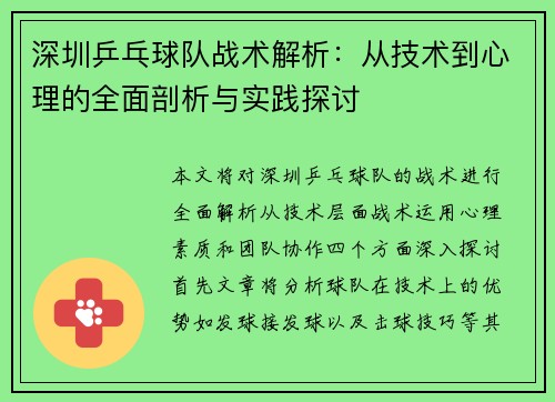 深圳乒乓球队战术解析：从技术到心理的全面剖析与实践探讨
