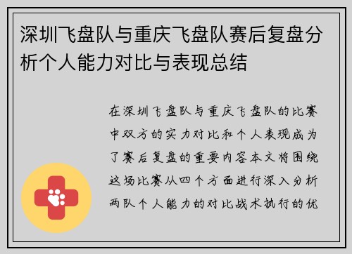 深圳飞盘队与重庆飞盘队赛后复盘分析个人能力对比与表现总结