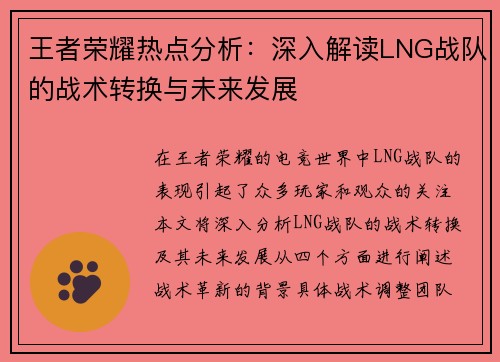 王者荣耀热点分析：深入解读LNG战队的战术转换与未来发展