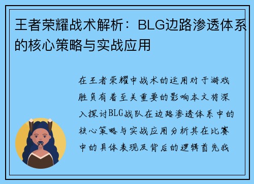 王者荣耀战术解析：BLG边路渗透体系的核心策略与实战应用