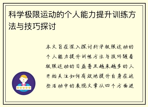 科学极限运动的个人能力提升训练方法与技巧探讨