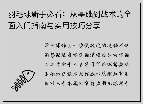 羽毛球新手必看：从基础到战术的全面入门指南与实用技巧分享