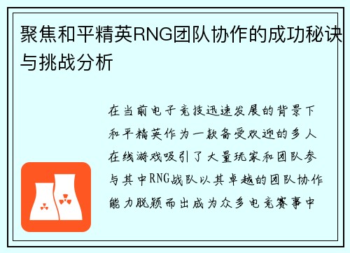 聚焦和平精英RNG团队协作的成功秘诀与挑战分析