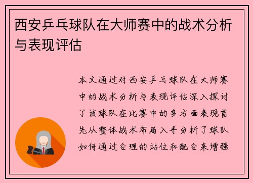 西安乒乓球队在大师赛中的战术分析与表现评估