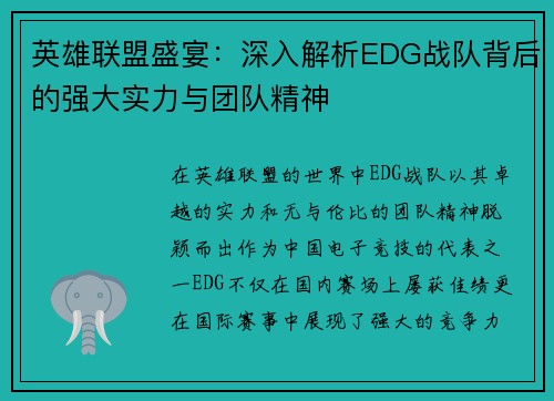 英雄联盟盛宴：深入解析EDG战队背后的强大实力与团队精神